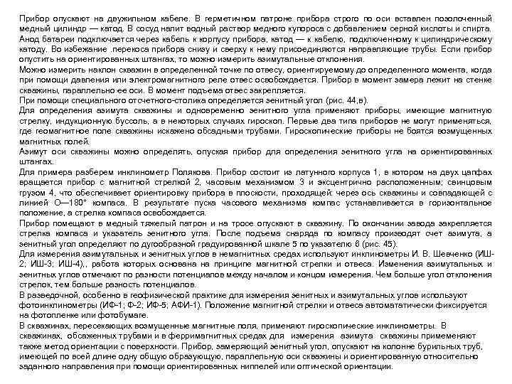 Прибор опускают на двужильном кабеле. В герметичном патроне прибора строго по оси вставлен позолоченный