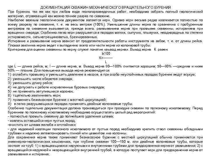 ДОКУМЕНТАЦИЯ СКВАЖИН МЕХАНИЧЕСКОГО ВРАЩАТЕЛЬНОГО БУРЕНИЯ При бурении, так же как при любом виде геологоразведочных