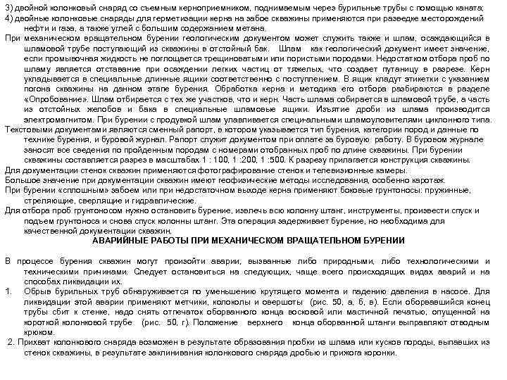 3) двойной колонковый снаряд со съемным керноприемником, поднимаемым через бурильные трубы с помощью каната;