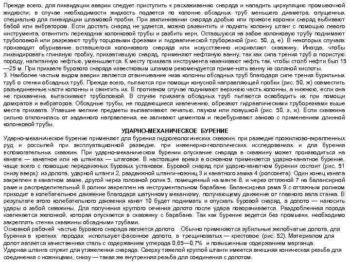 Прежде всего, для ликвидации аварии следует приступить к расхаживанию снаряда и наладить циркуляцию промывочной