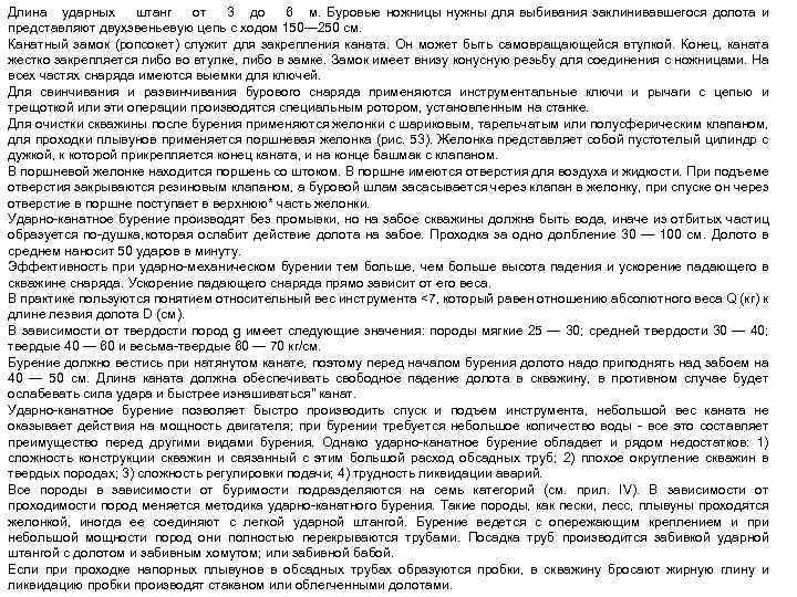 Длина ударных штанг от 3 до 6 м. Буровые ножницы нужны для выбивания заклинивавшегося