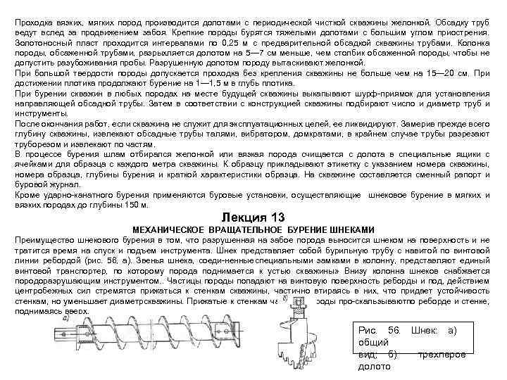 Проходка вязких, мягких пород производится долотами с периодической чисткой скважины желонкой. Обсадку труб ведут