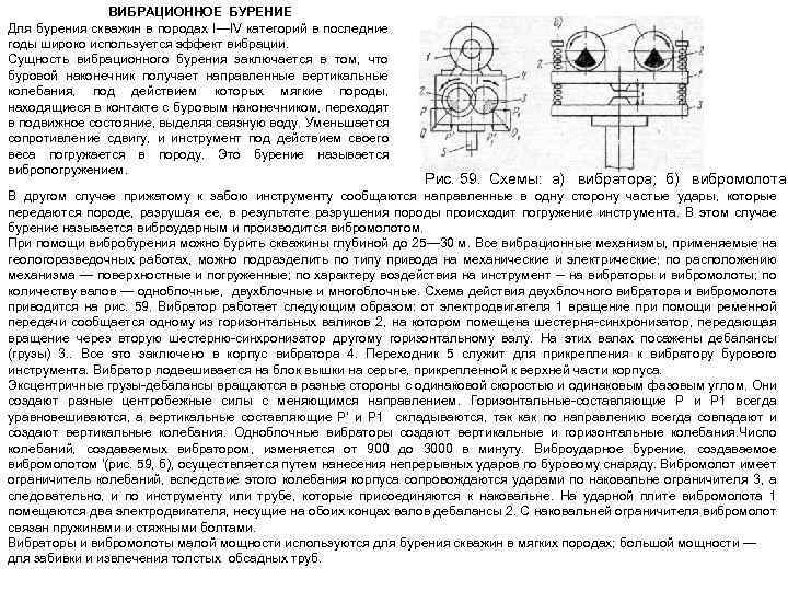 ВИБРАЦИОННОЕ БУРЕНИЕ Для бурения скважин в породах I—IV категорий в последние годы широко используется