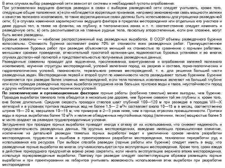 В этих случаях выбор разведочной сети зависит от системы и необходимой густоты опробования. При