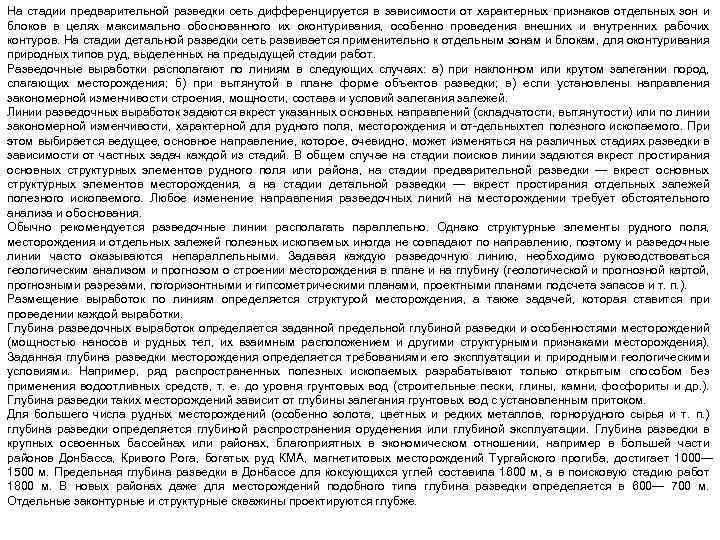 На стадии предварительной разведки сеть дифференцируется в зависимости от характерных признаков отдельных зон и