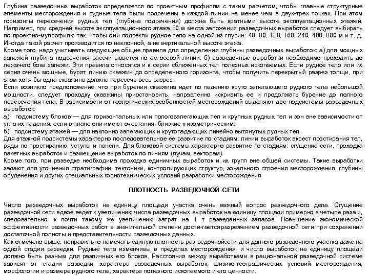 Глубина разведочных выработок определяется по проектным профилям с таким расчетом, чтобы главные структурные элементы