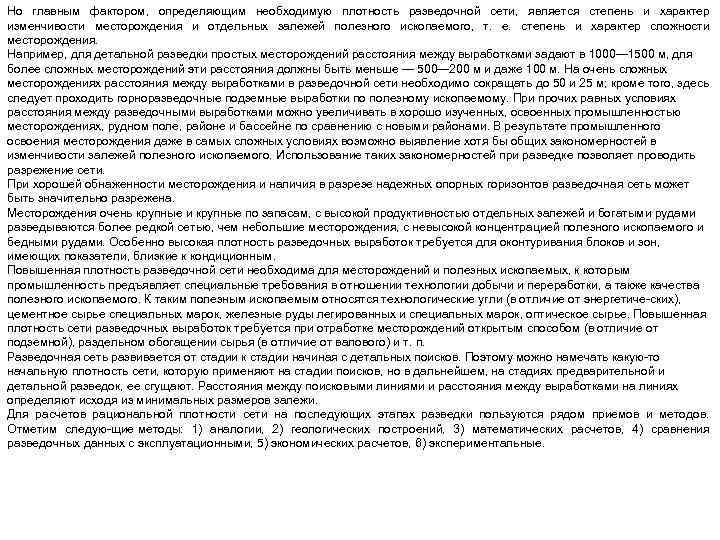 Но главным фактором, определяющим необходимую плотность разведочной сети, является степень и характер изменчивости месторождения