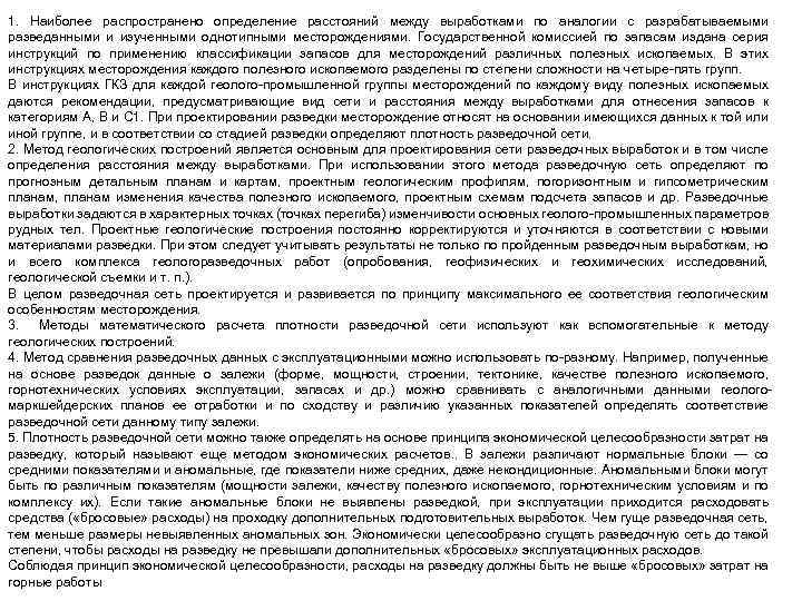 1. Наиболее распространено определение расстояний между выработками по аналогии с разрабатываемыми разведанными и изученными