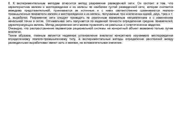 6. К экспериментальным методам относится метод разрежения разведочной сети. Он состоит в том, что