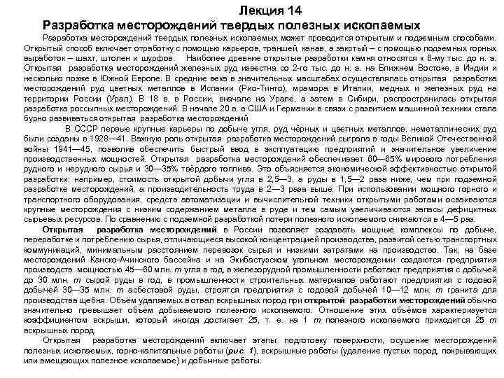 Лекция 14 Разработка месторождений твердых полезных ископаемых может проводится открытым и подземным способами. Открытый