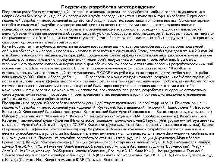 Подземная разработка месторождений полезных ископаемых (шахтная разработка) добыча полезных ископаемых в недрах Земли без