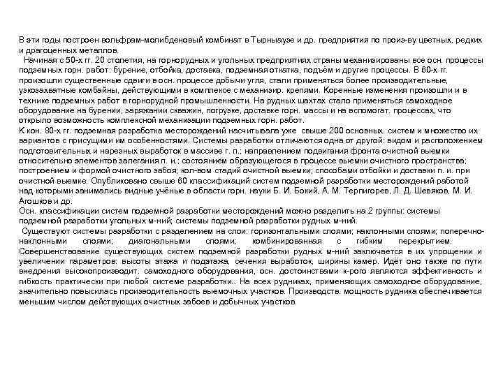 B эти годы построен вольфрам молибденовый комбинат в Tырныаузе и др. предприятия по произ
