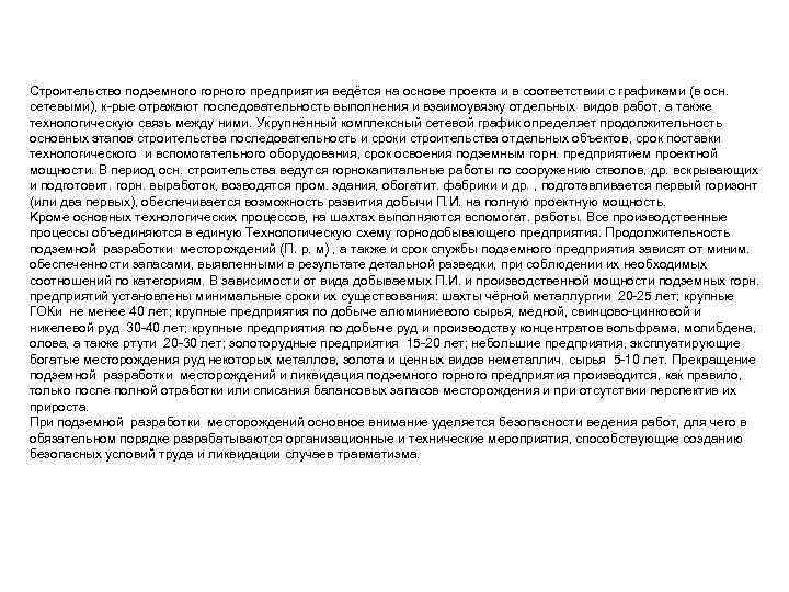 Cтроительство подземного горного предприятия ведётся на основе проекта и в соответствии c графиками (в