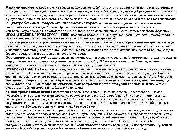 Механические классификаторы представляют собой прямоугольные лотки с наклонным дном, которым сообщается встряхивающее и возвратно