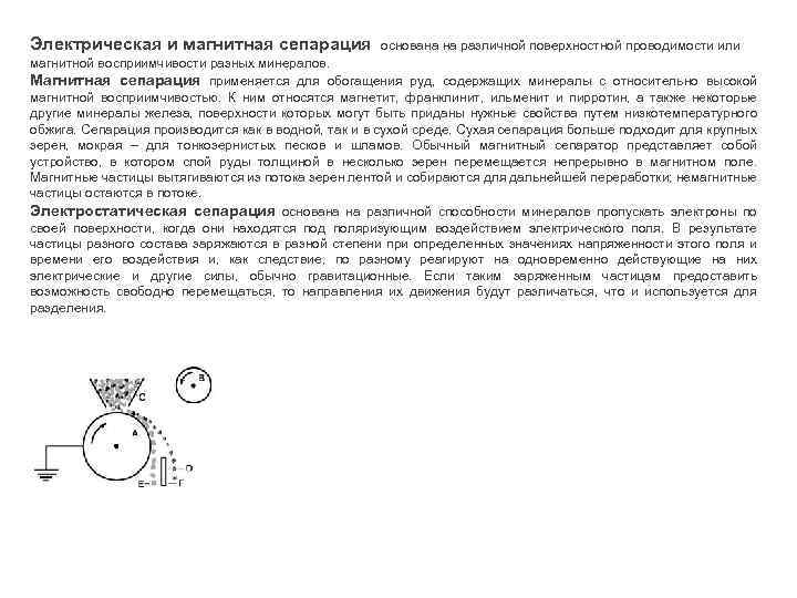 Электрическая и магнитная сепарация основана на различной поверхностной проводимости или магнитной восприимчивости разных минералов.