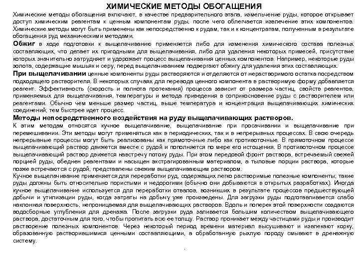 ХИМИЧЕСКИЕ МЕТОДЫ ОБОГАЩЕНИЯ Химические методы обогащения включают, в качестве предварительного этапа, измельчение руды, которое