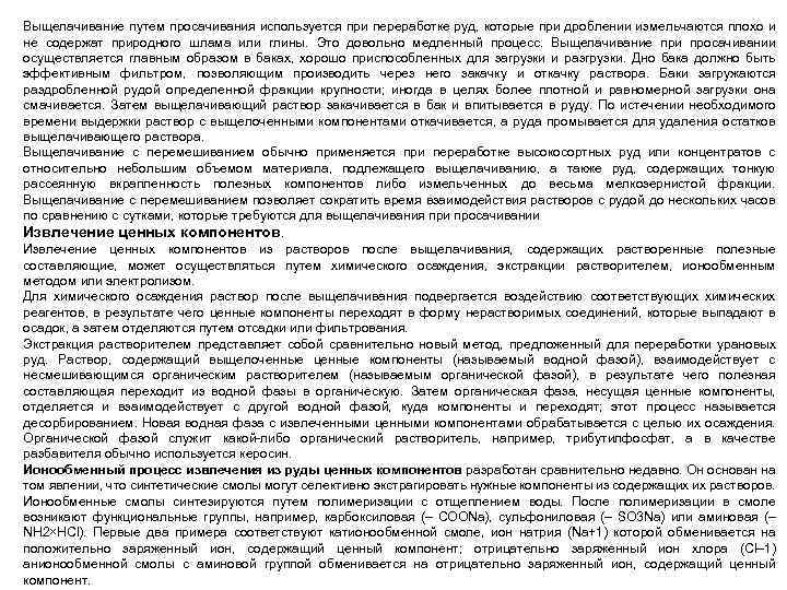 Выщелачивание путем просачивания используется при переработке руд, которые при дроблении измельчаются плохо и не