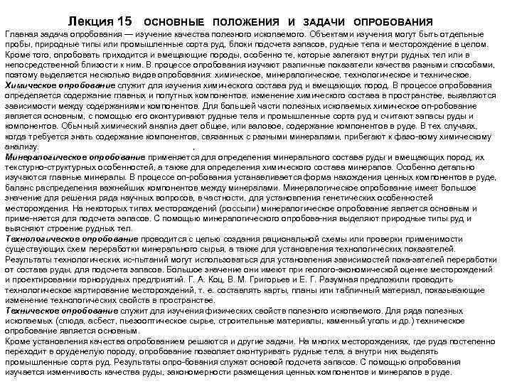 Лекция 15 ОСНОВНЫЕ ПОЛОЖЕНИЯ И ЗАДАЧИ ОПРОБОВАНИЯ Главная задача опробования — изучение качества полезного