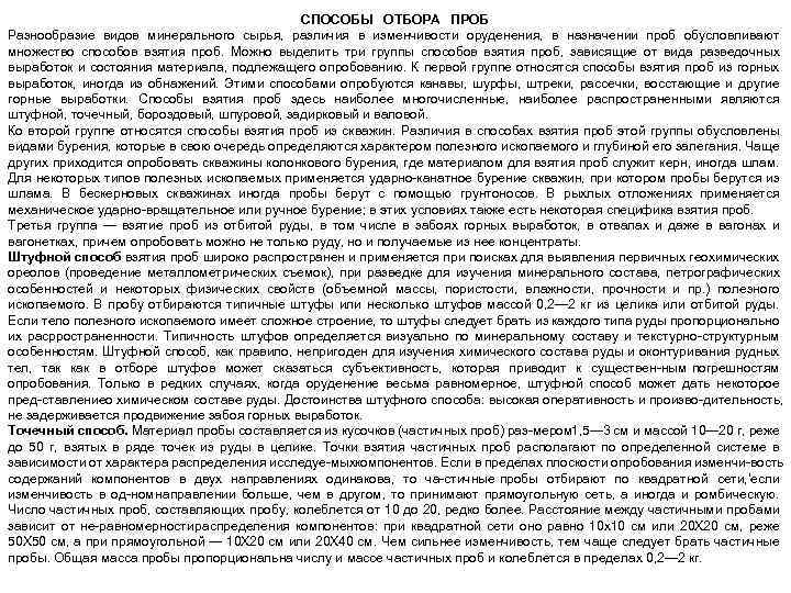 СПОСОБЫ ОТБОРА ПРОБ Разнообразие видов минерального сырья, различия в изменчивости оруденения, в назначении проб