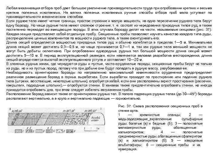 Любая механизация отбора проб дает большое увеличение производительности труда при опробовании крепких и весьма