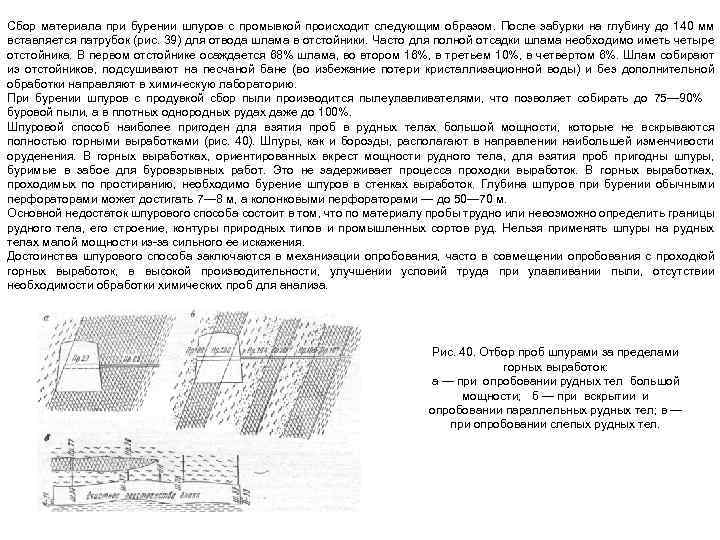 Сбор материала при бурении шпуров с промывкой происходит следующим образом. После забурки на глубину