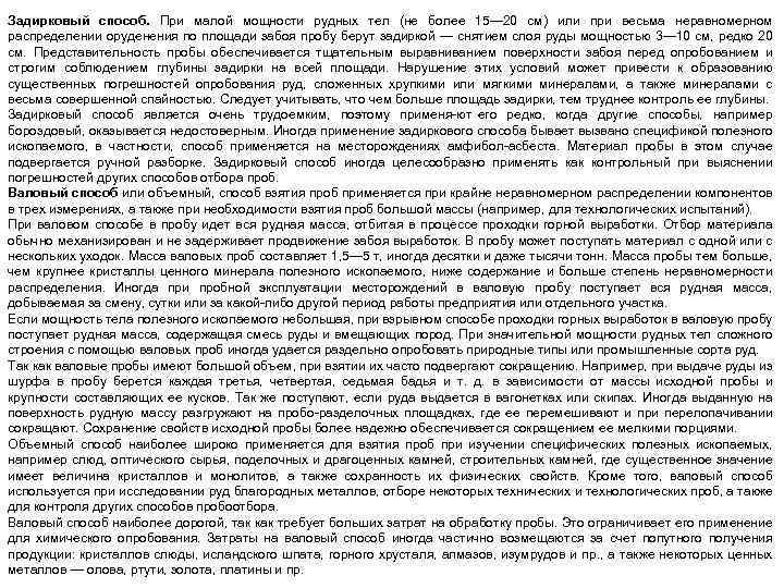 Задирковый способ. При малой мощности рудных тел (не более 15— 20 см) или при