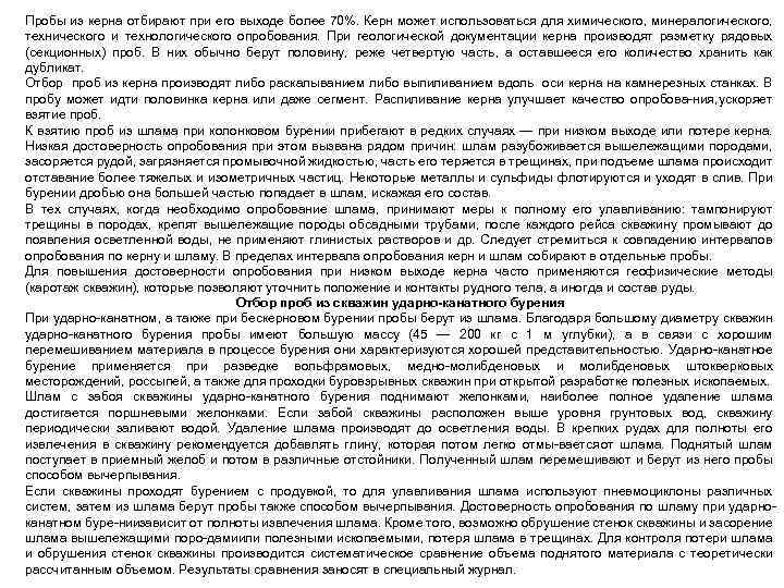 Пробы из керна отбирают при его выходе более 70%. Керн может использоваться для химического,