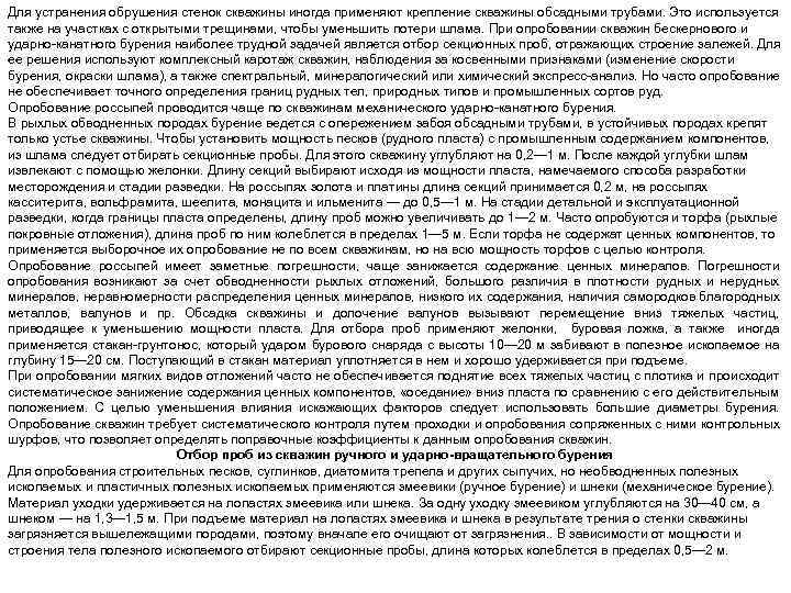 Для устранения обрушения стенок скважины иногда применяют крепление скважины обсадными трубами. Это используется также
