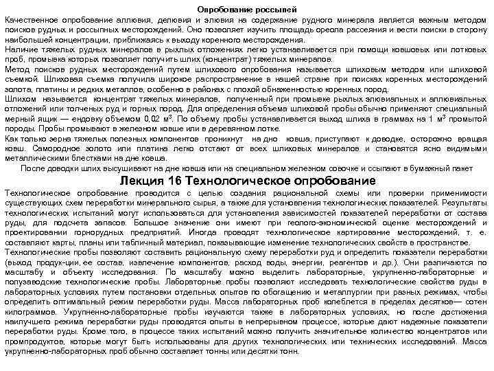 Опробование россыпей Качественное опробование аллювия, делювия и элювия на содержание рудного минерала является важным