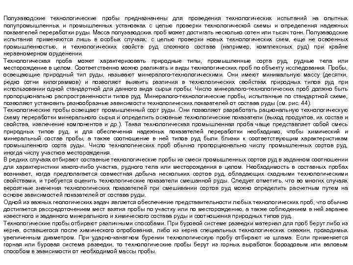 Полузаводские технологические пробы предназначены для проведения технологических испытаний на опытных полупромышленных и промышленных установках