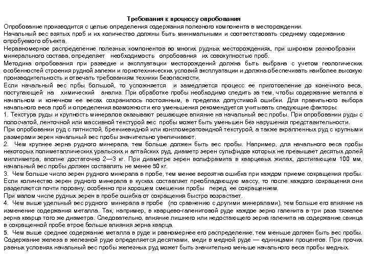 Требования к процессу опробования Опробование производится с целью определения содержания полезного компонента в месторождении.