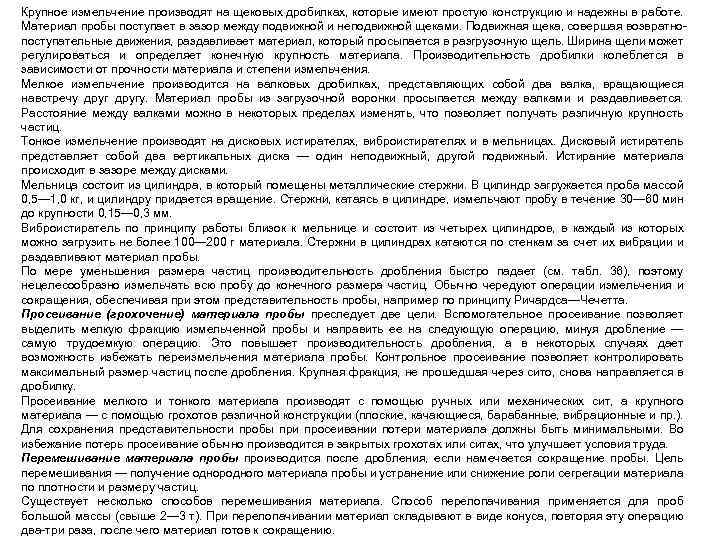Крупное измельчение производят на щековых дробилках, которые имеют простую конструкцию и надежны в работе.