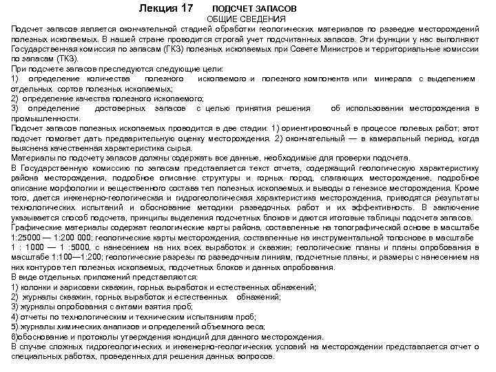 Лекция 17 ПОДСЧЕТ ЗАПАСОВ ОБЩИЕ СВЕДЕНИЯ Подсчет запасов является окончательной стадией обработки геологических материалов