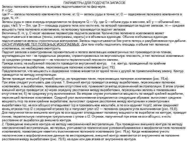 ПАРАМЕТРЫ ДЛЯ ПОДСЧЕТА ЗАПАСОВ Запасы полезного компонента в недрах подсчитываются по фор муле P