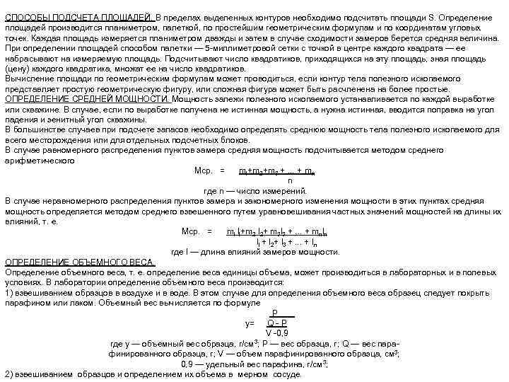 СПОСОБЫ ПОДСЧЕТА ПЛОЩАДЕЙ. В пределах выделенных контуров необходимо подсчитать площади S. Определение площадей производится