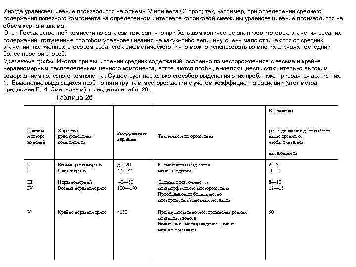 Иногда уравновешивание производится на объемы V или веса Q* проб; так, например, при определении