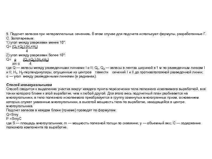 5. Подсчет запасов при непараллельных сечениях. В этом случае для подсчета используют формулы, разработанные