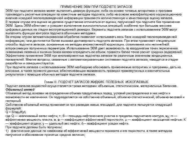 ПРИМЕНЕНИЕ ЭВМ ПРИ ПОДСЧЕТЕ ЗАПАСОВ ЭВМ при подсчете запасов может выполнять двоякую функцию: либо
