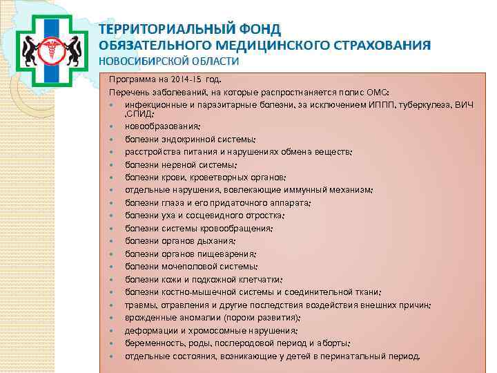 Программа на 2014 -15 год. Перечень заболеваний, на которые распростнаняется полис ОМС: инфекционные и