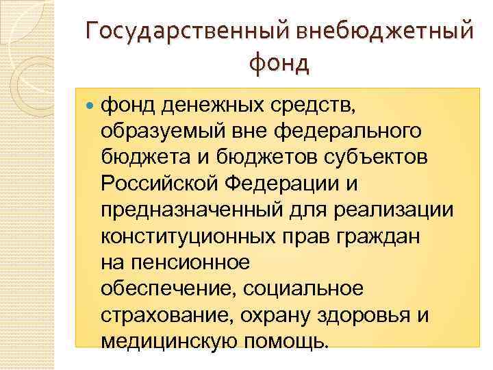 Государственный внебюджетный фонд денежных средств, образуемый вне федерального бюджета и бюджетов субъектов Российской Федерации