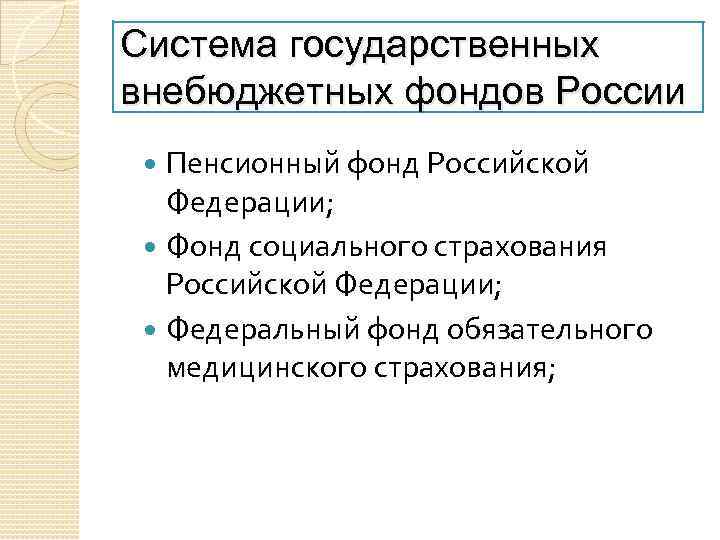 Система государственных внебюджетных фондов России Пенсионный фонд Российской Федерации; Фонд социального страхования Российской Федерации;
