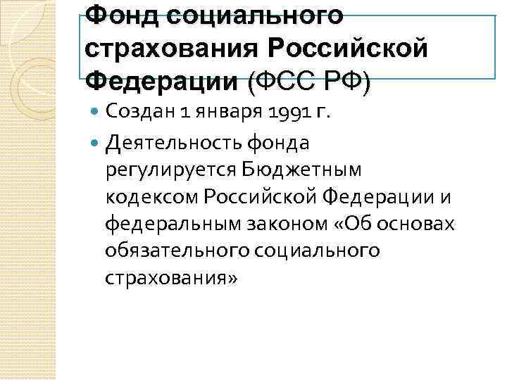 Фонд социального страхования Российской Федерации (ФСС РФ) Создан 1 января 1991 г. Деятельность фонда