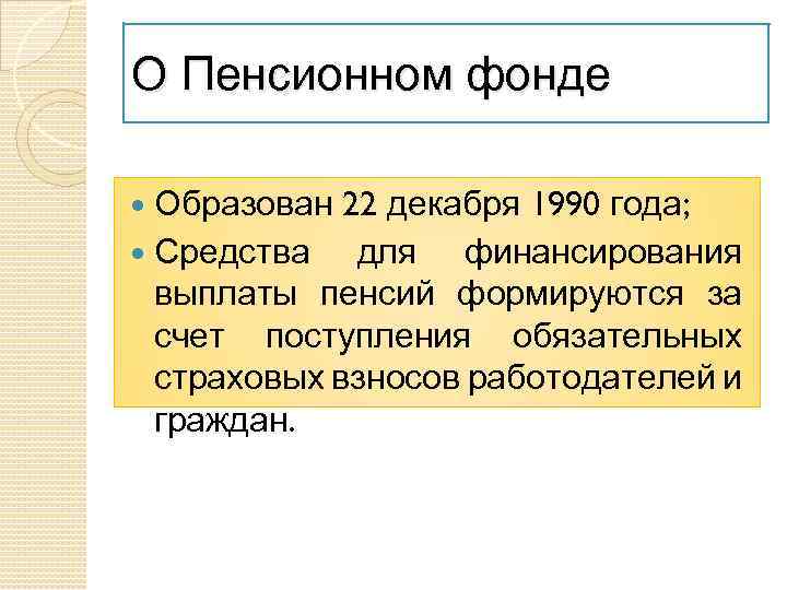 О Пенсионном фонде Образован 22 декабря 1990 года; Средства для финансирования выплаты пенсий формируются