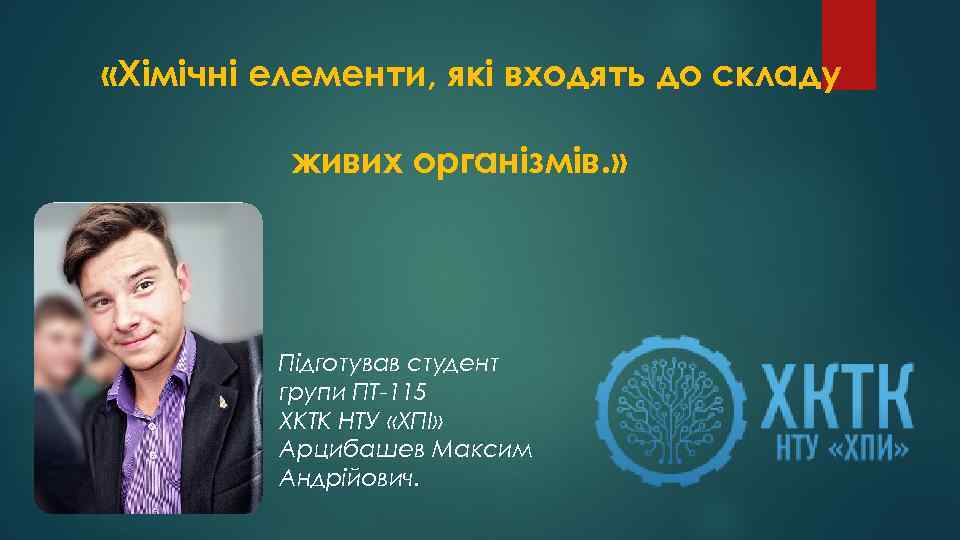  «Хімічні елементи, які входять до складу живих організмів. » Підготував студент групи ПТ-115