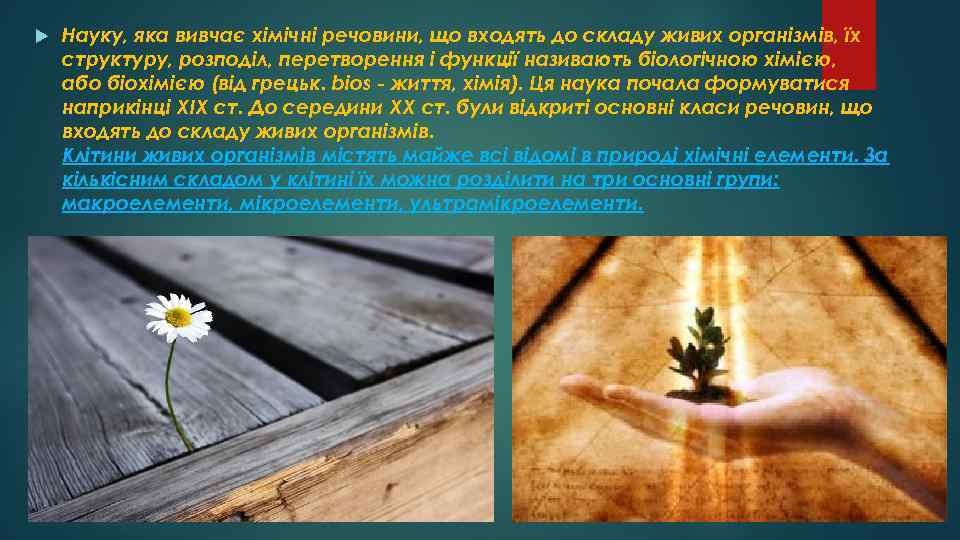  Науку, яка вивчає хімічні речовини, що входять до складу живих організмів, їх структуру,
