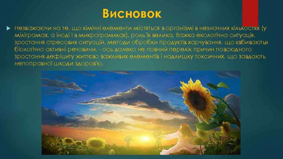 Висновок Незважаючи на те, що хімічні елементи містяться в організмі в незначних кількостях (у