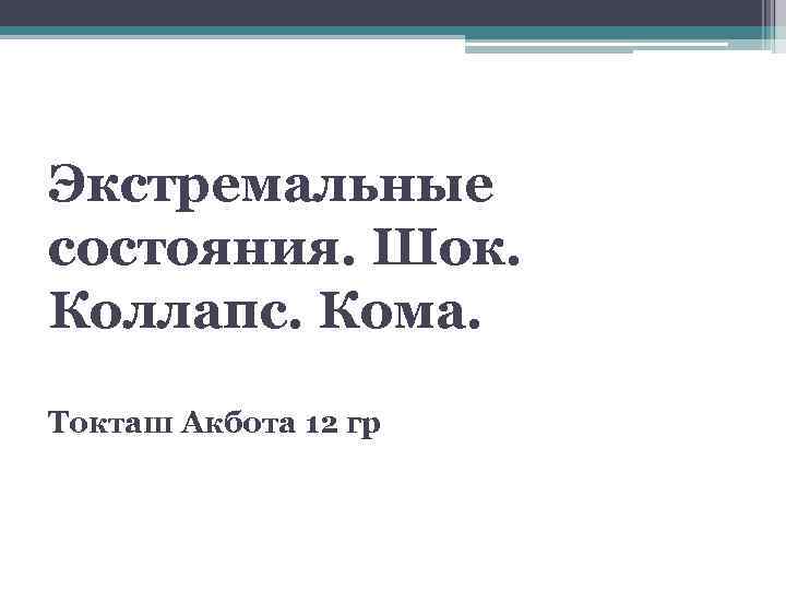 Экстремальные состояния. Шок. Коллапс. Кома. Токташ Акбота 12 гр 