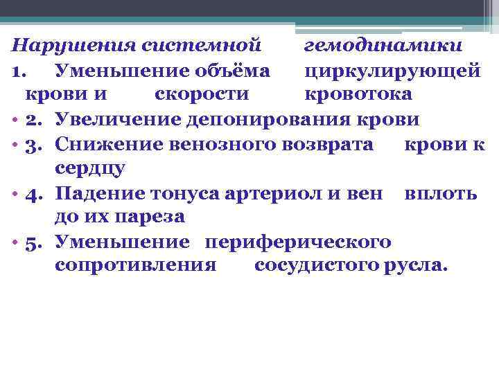 Нарушения системной гемодинамики 1. Уменьшение объёма циркулирующей крови и скорости кровотока • 2. Увеличение