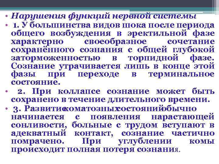  • Нарушения функций нервной системы • 1. У большинства видов шока после периода