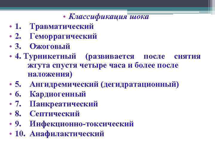  • • • Классификация шока 1. Травматический 2. Геморрагический 3. Ожоговый 4. Турникетный